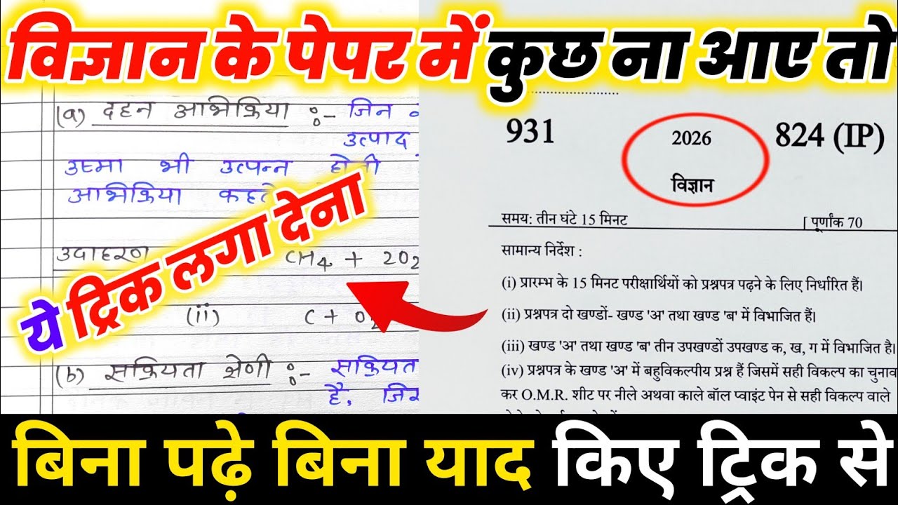 SCIENCE पेपर में पास होने का ट्रिक,/विज्ञान की बोर्ड परीक्षा 2026,/How to pass SCIENCE board paper🔥