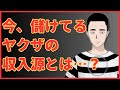 【情報】今、儲かってるヤクザの収入源は…　懲役太郎Family club【切り抜き】