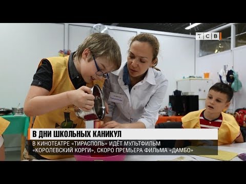 В дни школьных каникул