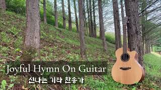 [Playlist] 신나는 기타 찬양 / 찬송가 연주 / 경쾌한 / 아침에 듣기 좋은 / 드라이브 할 때 / 예배 후에 / 피크닉 갈 때 / Joyful Hymn On Guitar