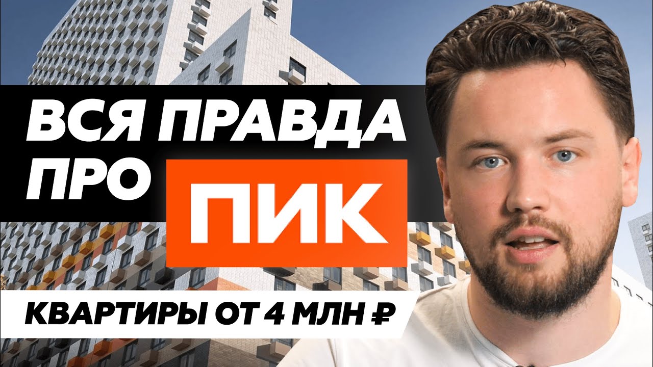 Не покупай квартиру от ПИК пока не посмотришь это видео / ПИК - самый ...