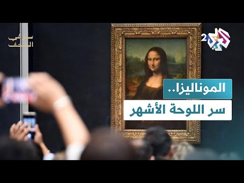 الموناليزا سر أشهر لوحة في العالم سر في المتحف
