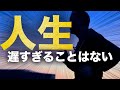 【モチベーションビデオ】人生遅すぎることはない
