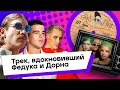 ЭТОТ ТРЕК ИЗМЕНИЛ ПОП-МУЗЫКУ НА РУССКОМ