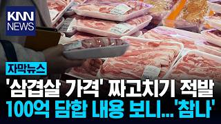 Shall We Raise The Price? Yes 10 Billion Won Pork Belly Collusion Absurd Knn
