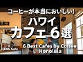 【ハワイのおススメカフェはここ！| 6 Best Hawaii Café for Coffee 】 #ハワイおススメカフェ #Ejmoriguchi #ハワイコーディネーター #ハワイ取材