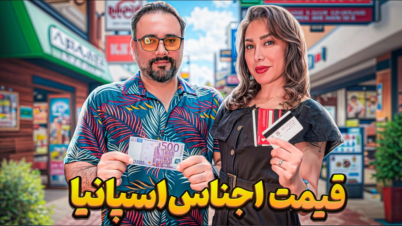 بروزترین هزینه های زندگی در اسپانیا ۲۰۲۵- قیمت اجناس در اسپانیا