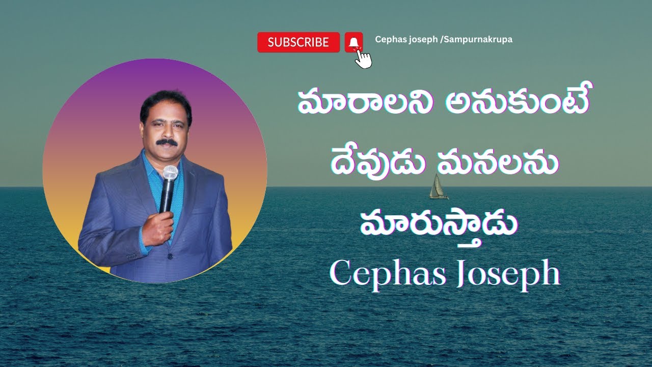 06 12 25// Cephas Joseph//మారాలని అనుకుంటే దేవుడు మనలను మారుస్తాడు