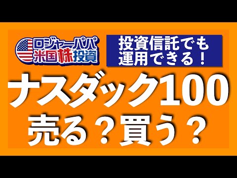 ハイテクブーム終了?押し目買いチャンス?ナスダック100を解説します!【米国株投資】2021.3.18