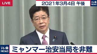 ミャンマー治安当局を非難／加藤官房長官 定例会見【2021年3月4日午後】