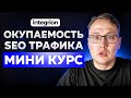 Как рассчитать окупаемость SEO проекта в 2025 | Пошаговый план + реальный кейс