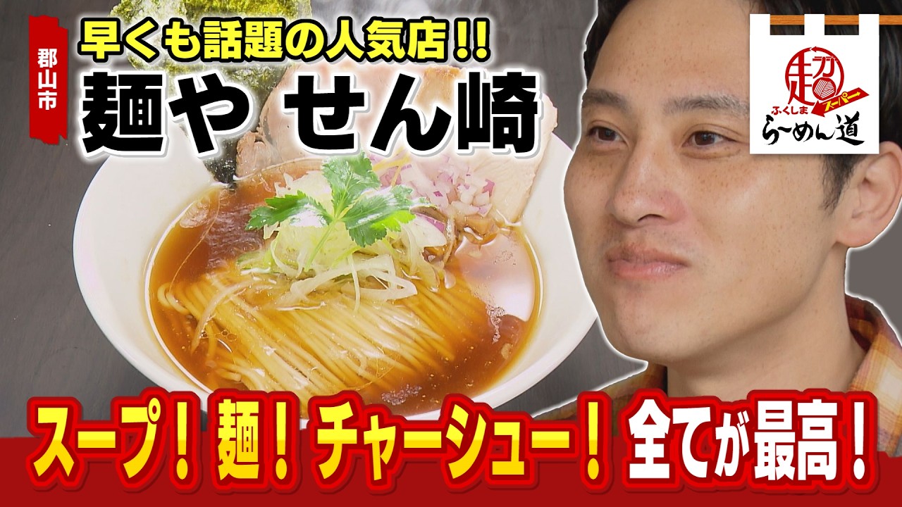 Fukushima SUPER Ramen Road] Menya Senzaki @ Koriyama City - YouTube