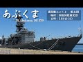 護衛艦あぶくま 別府国際観光港に入港⚓ あぶくま型護衛艦1番艦 《 JS Abukuma, DE 229 》 @SHONIN PARK