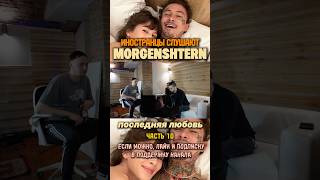 Реакция на песню MORGENSHTERN - ПОСЛЕДНЯЯ ЛЮБОВЬ (часть 10) #morgenshtern #последняялюбовь #реакция