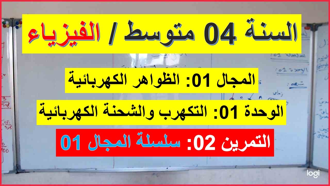 السنة 04 متوسط الفيزياء تمرين 02 الظواهر الكهربائية التكهرب والشحنة الكهربائية سلسلة 01