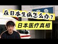 日本医疗真相:健保真的好用吗?真实经历分享,崩溃的4小时。