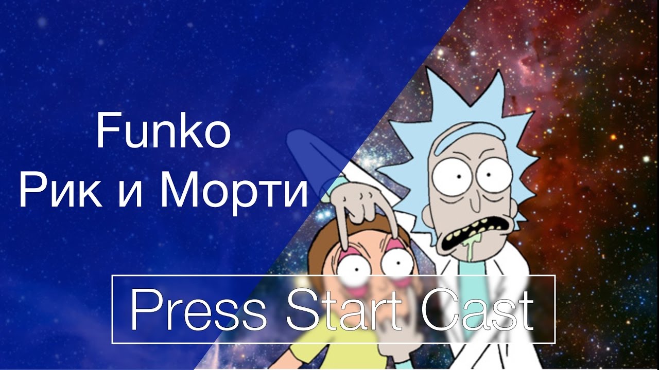 Рик и Морти Фанко Поп / Rick & Morty Funko Pop - YouTube