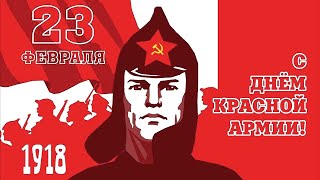 С 23 ФЕВРАЛЯ!