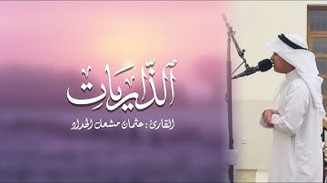 سورة الذاريات | القارئ : عثمان مشعل الحداد | صوت رائع جداً