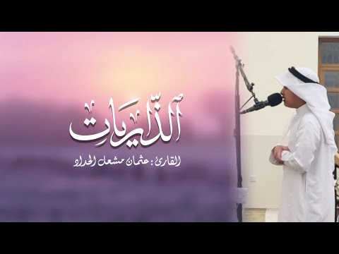 سورة الذاريات القارئ عثمان مشعل الحداد صوت رائع جدا
