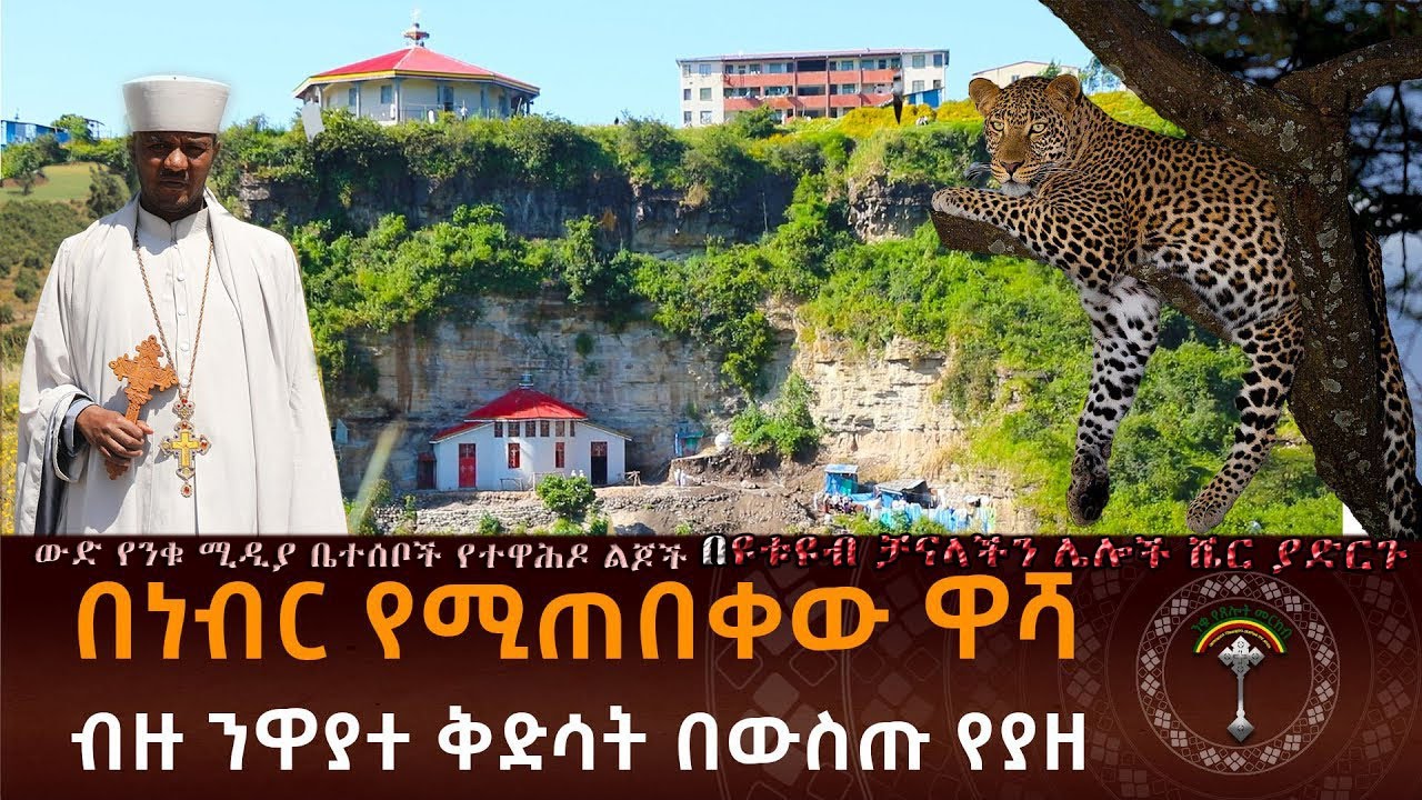 ነብር ገደል ዋሻ ተክለኃይማኖት ቦሌ አራብሳ፣  ኑ የእግዚአብሄርን ስራ እዩ በመተት 20 ዓመት አልጋ ላይ ተኝቼ  ፣