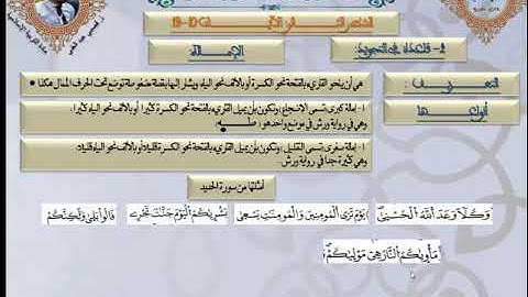 سورة الحديد الشطر الثاني من الآية 10 إلى الآية 19 ج 2(قاعدة الإمالة)مع الأستاذ قصبي عبد الغني ـ