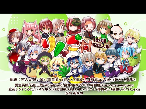 【人狼／りんご村20240402】18A猫【立花レン視点】