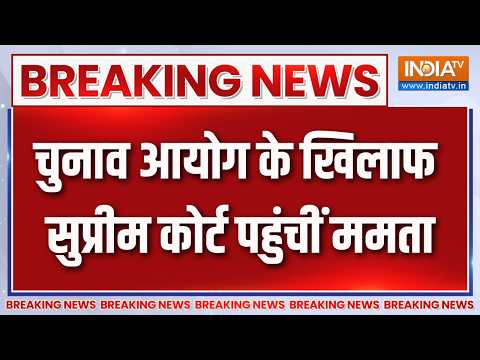 Breaking News : चुनाव आयोग के खिलाफ सुप्रीम कोर्ट पहुंचीं ममता | Mamata Banerjee | Supreme Court