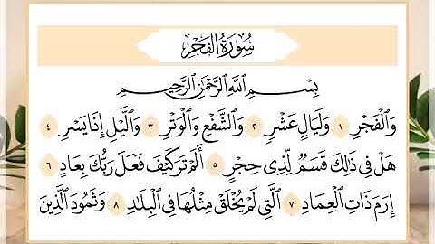 89 سورة الفجر القارئ الشيخ حسن النخلي