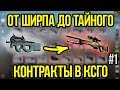 КОНТРАКТЫ ОТ ШИРПА ДО ТАЙНОГО В КСГО #1. КОЛЛЕКЦИЯ КОБЛСТОУН. ДОРОГА К DRAGON LORE. КОНТРАКТЫ В КСГО