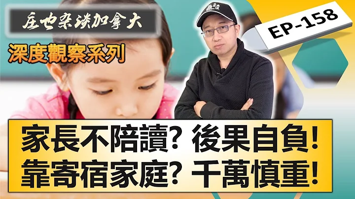 为什么我强烈建议家长陪读：小孩独自留学的惨痛教训！寄宿家庭靠谱吗？“小留”家长最关心的问题，一一解答！【庄也杂谈加拿大158】 - 天天要闻