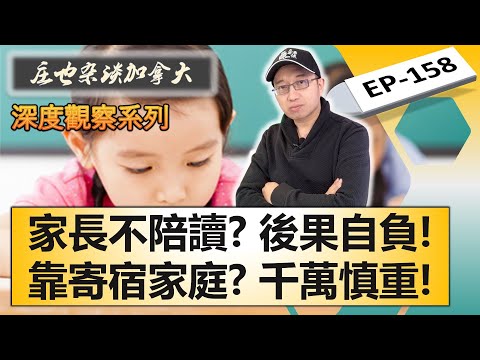 幾歲送孩子留學最好？家長應該陪讀嗎？寄宿家庭靠譜嗎？“小留”家長最關心的問題，一一解答！【莊也雜談加拿大158】