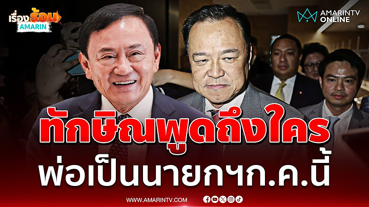 ทักษิณพูดถึงใคร กรณีมีคนพูดพ่อเป็นนายกฯก.ค.นี้ | เรื่องร้อนอมรินทร์