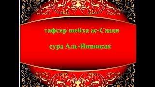 Тафсир ас-Саади - сура 84 Аль-Иншикак