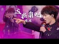 嗓音自带变声器 周深Zhou Shen演唱 达拉崩吧 到底分饰了几人 精选中文好歌 中国音乐电视 Music TV 嗓音自带变声器 周深Zhou Shen演唱 达拉崩吧 到底分饰了几人 精选中文好歌 中国音乐电视 Music TV