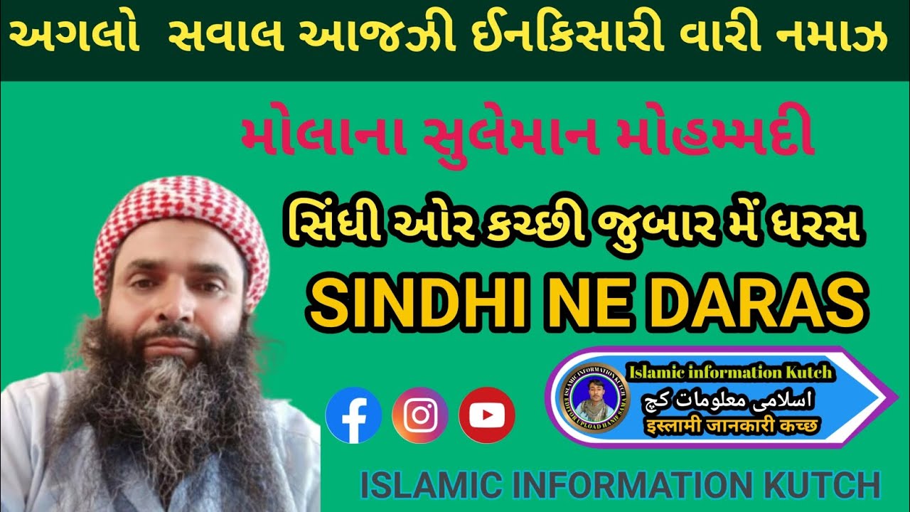 મૌલાના સુલેમાન મુહમ્મદી સિંધી ઝૂબાન મેં ધરસ #sindhi #daras