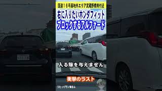 残クレアルファード意地悪ブロック