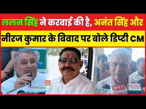 Lalan Singh ने कार्रवाई की है,Anant Singh और Neeraj Kumar के विवाद पर बोले डिप्टी CM Vijay Choudhary