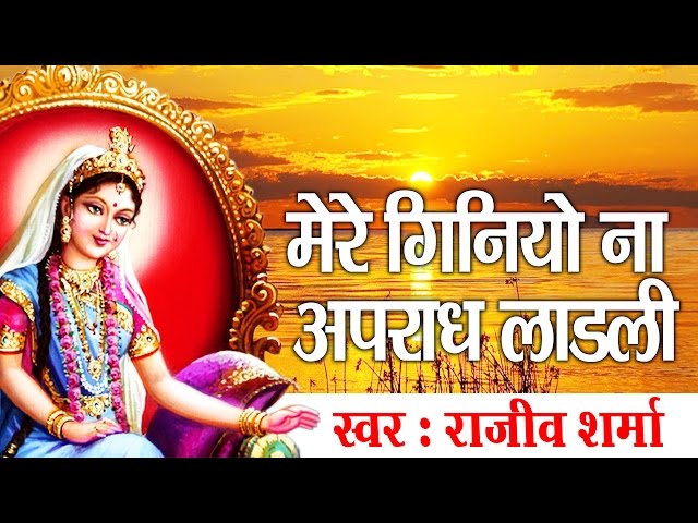 Mere Ginyo Na Aprad Ladli Shri Radhy || Hit Radhey Krishna Bhajan !! राजीव शर्मा #Ambey Bhakti class=