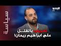تخوين وتحريض على ابراهيم ريحان والاخير يخرج برد ناري على نواب حـ ـزب الله اليكم ما كشفه 
