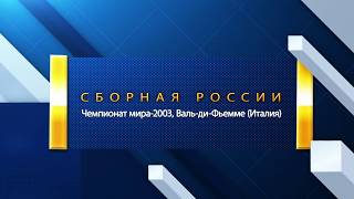 2003 Валь ди Фьемме (Италия). Сборная России. ЧМ по лыжным гонкам