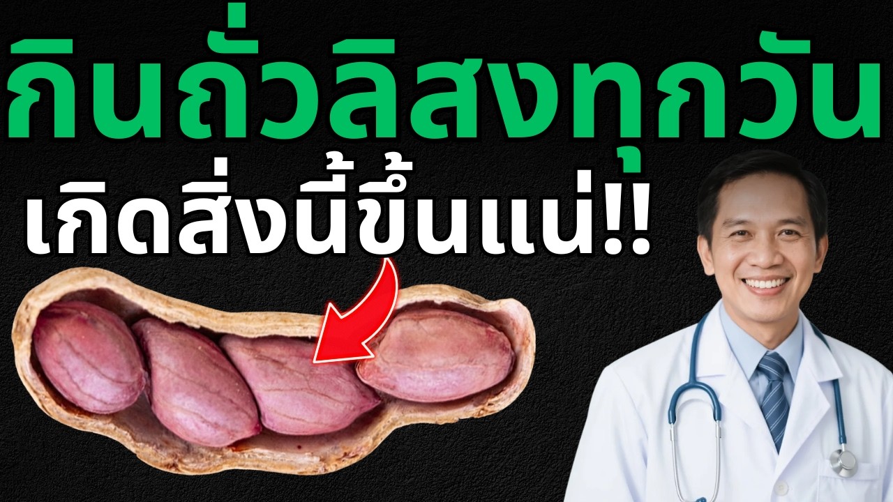 เกิดขึ้นแน่..!! ถ้ากินถั่วลิสง บ่อยๆ ประโยชน์ข้อนี้..ทำเอาหลายคนคิดไม่ถึง