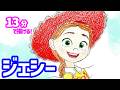 ジェシーの簡単イラストの描き方！ゆっくり解説【トイ・ストーリー5】