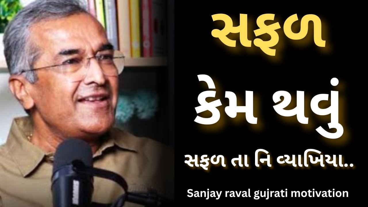 સફળતા ની વ્યાખ્યા...| સંજય રાવલ | sanjay raval gujrati letest motivation gujrati speech - 2025