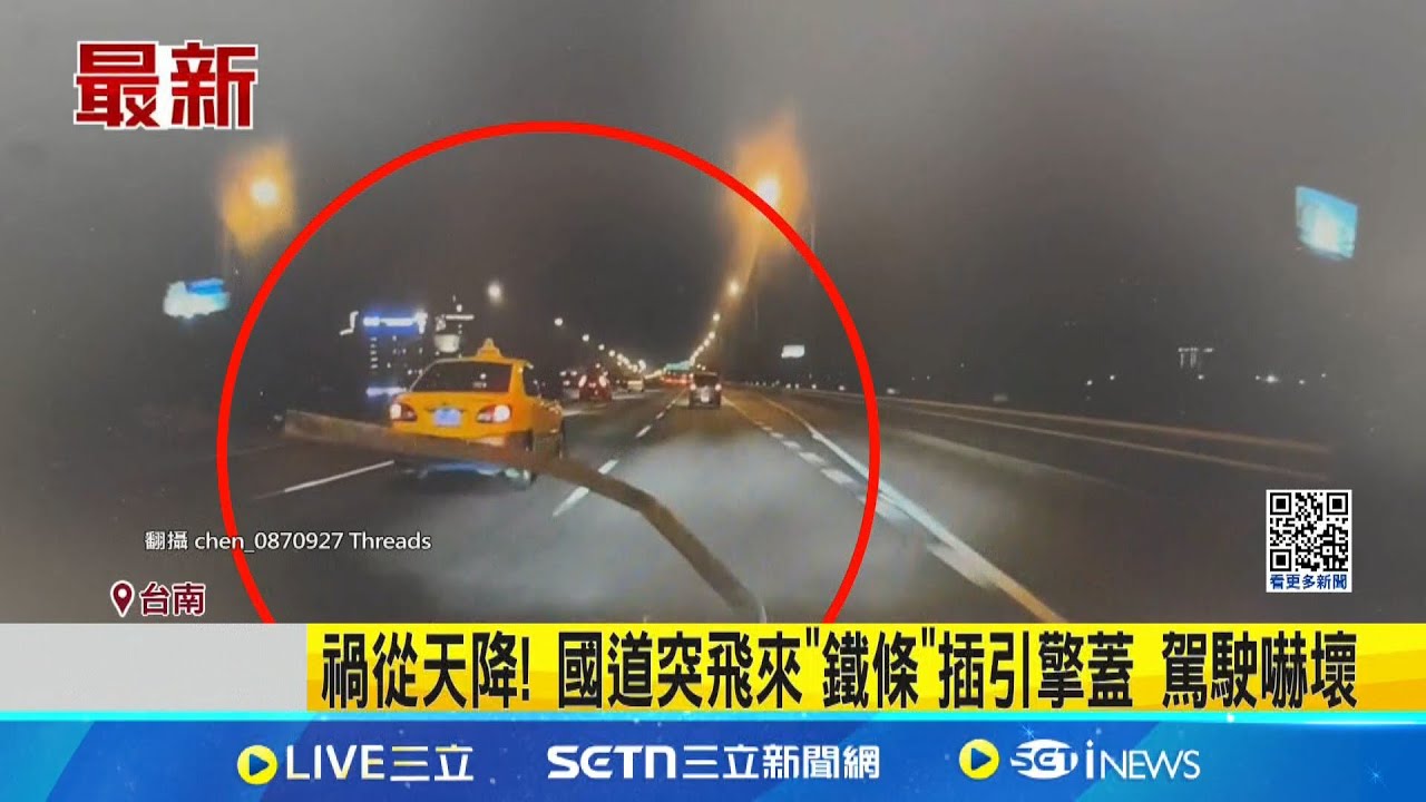 禍從天降! 國道上突然飛來”一根鐵條”直接插進汽車引擎蓋 駕駛嚇壞│記者 陳俞安 張哲儒│新聞一把抓20250320│三立新聞台