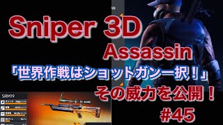 スナイパー 3D「世界作戦はショットガン一択！」その威力を公開！ #45 screenshot 4