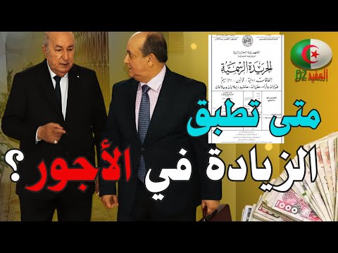 الزيادة في الاجور متى تطبق كيف ومن يستفيد