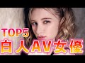 外国人AV女優おすすめランキングTOP5！金髪白人が可愛い！