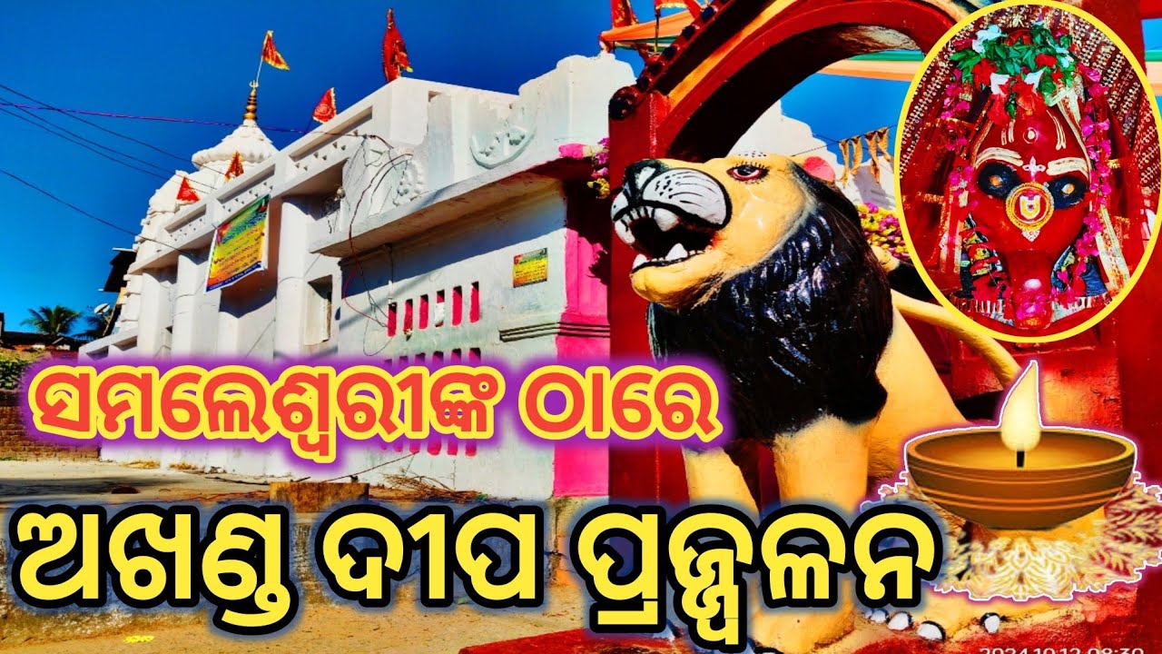 ଅଖଣ୍ଡ ଦୀପ ପ୍ରଜ୍ଜ୍ୱଳନ // ଝିଲିମିଣ୍ଡା ସମଲେଶ୍ୱରୀ ମନ୍ଦିର // Jhiliminda Samaleswari Temple