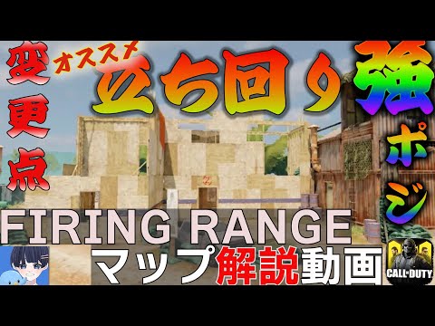 【強ポジ集】新しくなったFiring Rangeを解説！